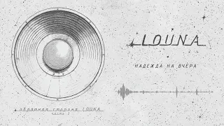 LOUNA - Надежда на вчера (Official Audio) / 2023