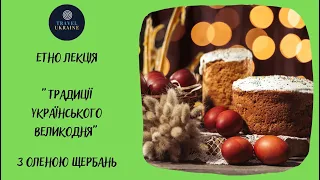 Етно лекція Традиції українського Великодня