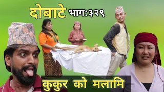 दोबाटे भाग ३२९ | Dobate  Episode 329 | 17 Sep 2021 | Comedy Serial | Dobate,Thasulli |