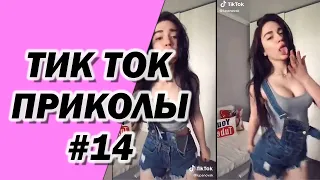 ТИК ТОК ПРИКОЛЫ | ЛУЧШИЕ СМЕШНЫЕ ВИДЕО TIK TOK #14 #тиктоклучшее #tiktok #тиктоквидео