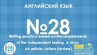 Онлайн-урок ЗНО. Английский язык № 28. Writing