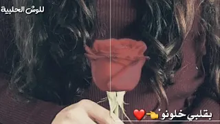 لو بدو قلبي من صدري بشلو 😙😙اجمل حالات واتس اب حب💜❤