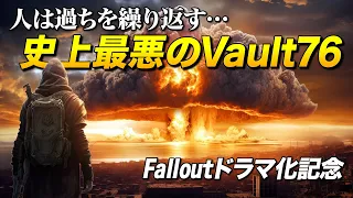 Fallout史上最も最悪で最強でイカれてるのは絶対Vault76居住者｜フォールアウト76総集編【ゆっくり実況】Fallout76