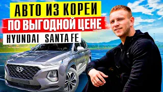 Hyundai Santa Fe - ИЗ КОРЕИ на 700к дешевле