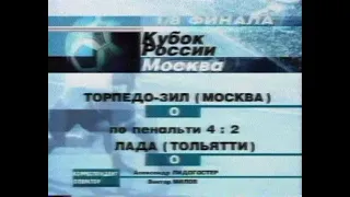 Торпедо-ЗИЛ 0-0 (4-2 пен) Лада. Кубок России 2001/2002