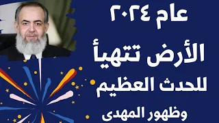 عام ٢٠٢٤ الأرض تتهيأ لظهور المهدى ..نبوؤه الشيخ حازم صلاح عن عام ٢٠٢٤ ،وعوده ارض العرب مروجا وانهار