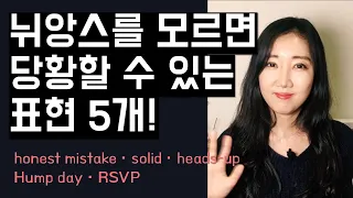 정확한 뉘앙스를 모르면 당황할 수 있는 표현 5개 (honest mistake, solid, heads-up, Hump day, RSVP)