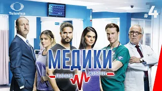 МЕДИКИ: ЛИНИЯ ЖИЗНИ / Médicos, línea de vida (4 серия) (2020) сериал