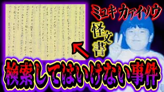 【不気味】検索してはいけない都市伝説…この怪文書、怖すぎる。【都市伝説】