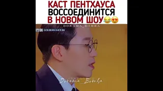 Каст Пентхаус воссоединиться в новом шоу 😘😭😍