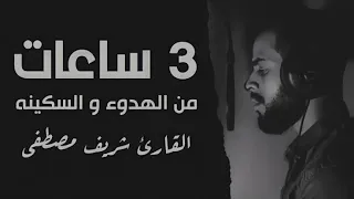 3 ساعات متواصلة من السكينة والطمأنينة😴بصوت الجوهره الكونية شريف مصطفى 🌺ارح قلبك بالقرآن الكريم❤️