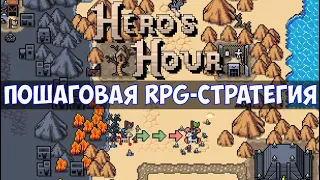 ⚔️Hero's Hour🔊 Пошаговая RPG-стратегия с боями в режиме реального времени