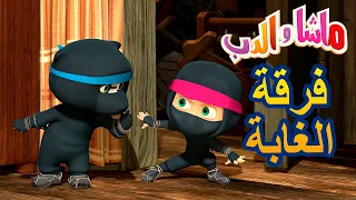 ماشا والدب 🐻👱‍♀️ فرقة الغابة 🐼🐯 Masha and the Bear