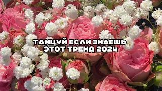 🌷Танцуй если знаешь этот тренд 🌷