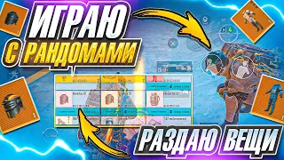 ИГРАЮ С РАНДОМАМИ | РАЗДАЮ ВЕЩИ | 7 КАРТА | МЕТРО РОЯЛЬ 3.0