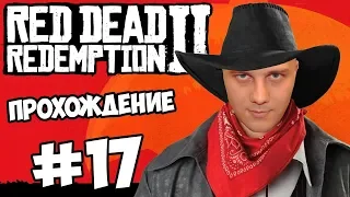 #17 RED DEAD REDEMPTION 2 Прохождение - РАНЧО ДЖОНА МАРСТОНА