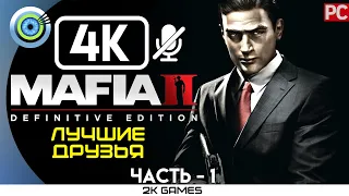 MAFIA II: DEFINITIVE EDITION ➤ [4K] БЕЗ КОММЕНТАРИЕВ — #1 [ЛУЧШИЕ ДРУЗЬЯ]