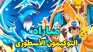 ملخص بوكيمون الموسم التاسع بارت1️⃣عودة تشاريزارد🔥💪