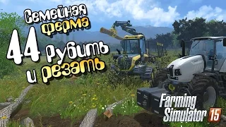 Рубить и резать! - ч44 Farming Simulator 2015