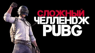 Стрим PUBG / Сложный Челлендж в ПУБГ / пабг на русском языке