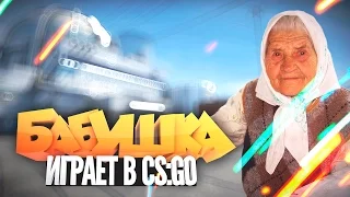 ДЕРЗКАЯ БАБУШКА ИГРАЕТ В CS:GO (Троллинг в CS:GO)