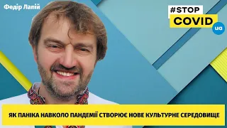 Федір Лапій: як паніка навколо пандемії створює нове культурне середовище