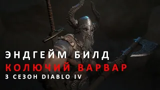 Эндгейм билд варвара в 3 сезоне Diablo IV. Колючий варвар с двойным ударом. Варвар с шипами. Гайд