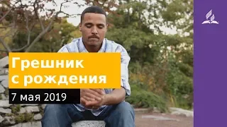 7 мая 2019. Грешник с рождения. Дорога мудрости и вдохновения | Адвентисты