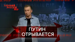 Путин плевал на пандемию, нападение на врачей, Типичный русский мир, 31 июля 2021