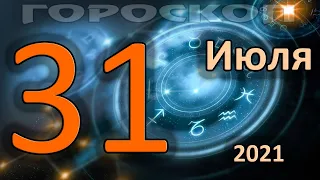 ГОРОСКОП НА СЕГОДНЯ 31 ИЮЛЯ 2021 ДЛЯ ВСЕХ ЗНАКОВ ЗОДИАКА