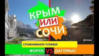 Форос и Дагомыс | Сравниваем пляжи 🌞 Крым или Сочи - где лучше в 2019?