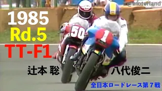 1985 TT-F1 Rd.5 "大波乱のトップ争い  島田進のRG-Γ400と喜多祥介のGSX-R750の2st. 4st.対決”