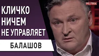 Балашов: Зеленский обещал уволить Кличко? Почему молчит Богдан, Гордон не вариант