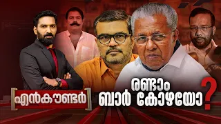 രണ്ടാം ബാർ കോഴയോ ? | ENCOUNTER | Hashmi Taj Ibrahim |  24 May 2024  | 24 News