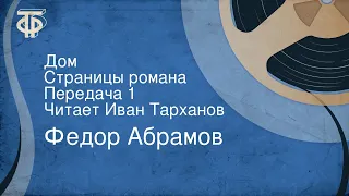 Федор Абрамов. Дом. Страницы романа. Передача 1. Читает Иван Тарханов