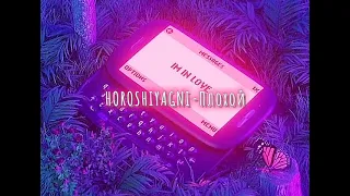 HOROSHIYAGNI-Плохой (slowed down/замедленно)