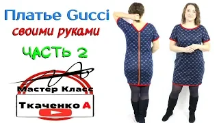 Платье GUCCI своими руками! Сшить платье на любую фигуру! Крой на ткани.