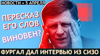 Срочно! ИНТЕРВЬЮ СЕРГЕЯ ФУРГАЛА ИЗ СИЗО! Пересказ слов. Новости