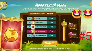 Забираю призы с события "Мороженый бекон". Нашел топ клан🤩👍 Angry Birds 2 #5