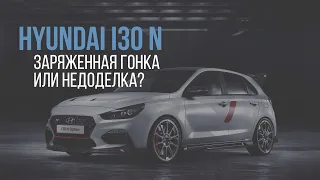 Обзор HYUNDAI i30N - 🚥 Это вообще легально, Хендэ? 🚥