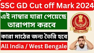 🔥 SSC GD CUT OFF 2024 II ALL INDIAN CUT OFF II SSC GD SAFE SCORE #ssc #sscgd2024  💥 in West Bengal