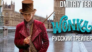 Вонка (2023) Русский трейлер | Озвучка от DMITRY TER | WONKA