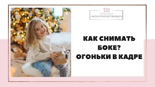 Как снимать боке? ОГОНЬКИ в кадре:  добавляем объем на фотографию