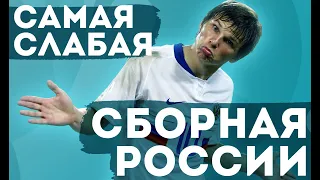 Самая слабая сборная России / Когда было хуже, чем на Евро-2020? | АиБ