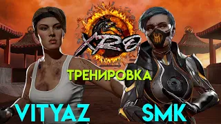 XRO Тренировка | Vityaz и SMK