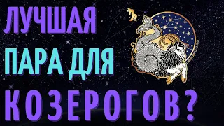 КАКАЯ ЛУЧШАЯ ПАРА ДЛЯ КОЗЕРОГА? СОВМЕСТИМОСТЬ КОЗЕРОГА СО ВСЕМИ ЗНАКАМИ ЗОДИАКА!