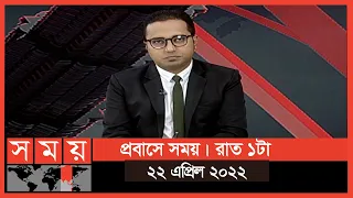 প্রবাসে সময় | রাত ১টা | ২২ এপ্রিল ২০২২ | Somoy TV Bulletin 1am | Latest Bangladeshi News