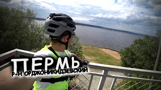 ОРДЖОНИКИДЗЕВСКИЙ Р-Н 🚴 / ЛЕВШИНО - МОЛОДЕЖКА - КАМСКАЯ ГЭС / НА ВЕЛОСИПЕДЕ ПО ПЕРМИ