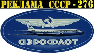 Реклама СССР-276. АЭРОФЛОТ-СССР.