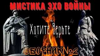 Мистика Эхо Войны: СБОРНИК №2.